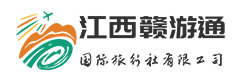 江西赣游通国际旅行社有限公司